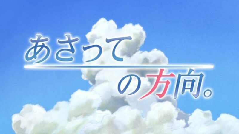 Title card with Japanese text for the 2006 anime series Asatte no Hokou, localized in North America as Living for the Day After Tomorrow. We see the Japanese text against a blue sky with a large, white, puffy cloud. The sky/cloud backdrop has a watercolor aesthetic.